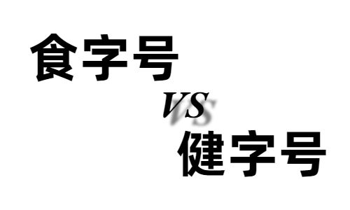 食字號和健字號的區別有哪些-哪個好-德州健之源