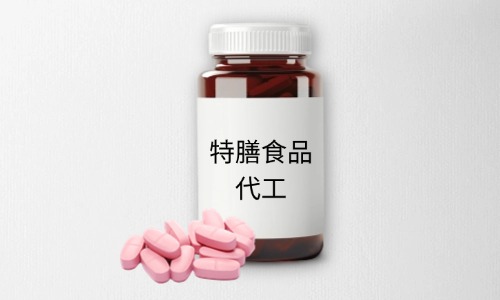 特膳食品代加工有哪些標準-德州健之源