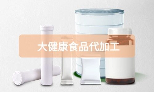 大健康食品代加工廠里有成品嗎，費用怎么算-德州健之源